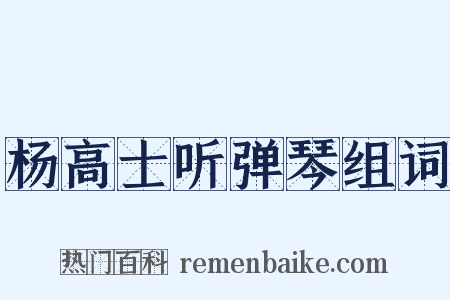 杨高士听弹琴组词是什么意思的图片